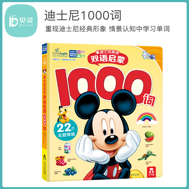 贝灵-点读版  乐乐趣迪士尼英语双语启蒙1000词 0-3-6 婴幼儿英语单词学习认知
