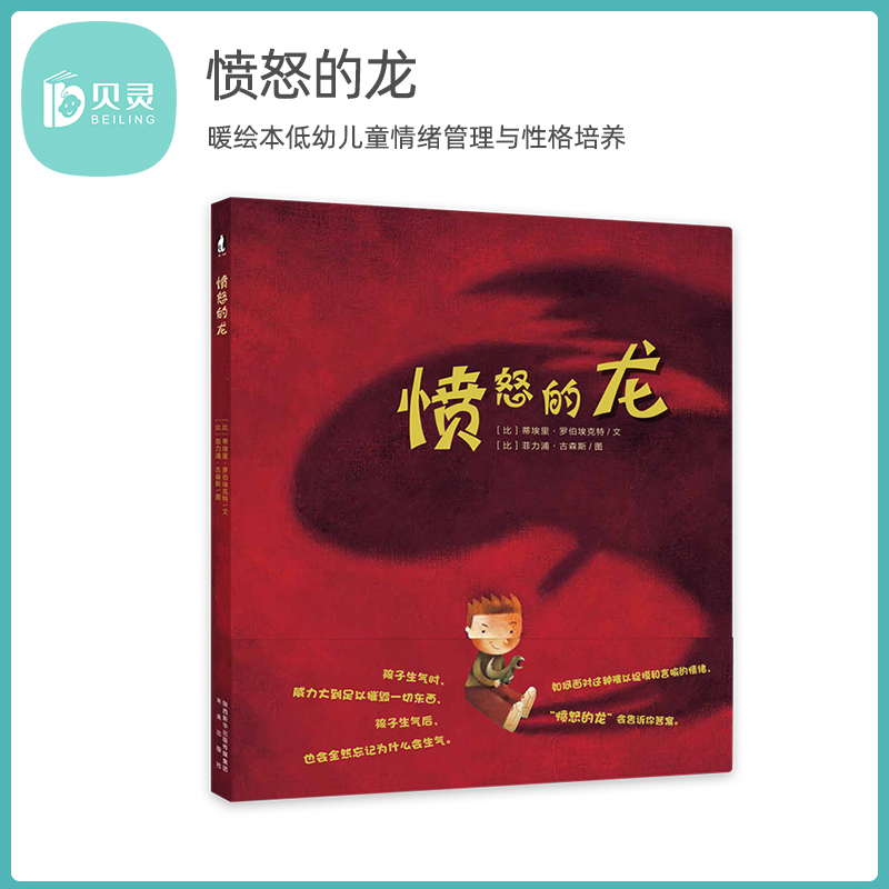 贝灵点读情绪管理绘本愤怒