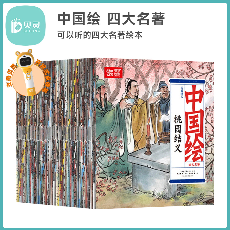 贝灵-优米点读版四大名著绘本小学生版一年级幼小衔接100册3-4-5-6-7-8-9岁西游记水浒传三国演义红楼梦绘本阅读