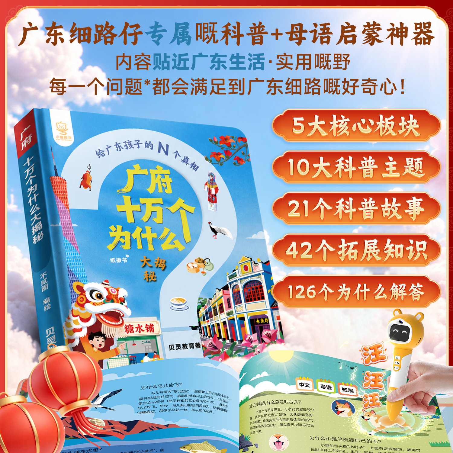 贝灵小粤同学-粤语点读版-广府十万个为什么大揭秘简体和繁体纸板书早教启蒙