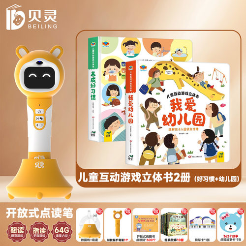 贝灵-优米点读版-点读笔幼儿童早教互动游戏立体书3-6岁爱上幼儿园入园准备养成好习惯游戏3D立体场景翻·转·抽·拉等互动机关