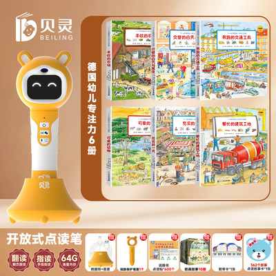 贝灵支持点读德国专注力训练培养