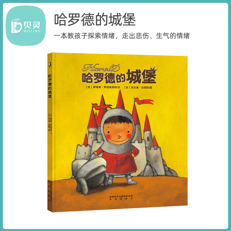 贝灵 点读版 哈罗德的城堡 一本教孩子探索情绪，走出悲伤、生气的情绪自救书 儿童情绪管理与情商培养启蒙早教绘本