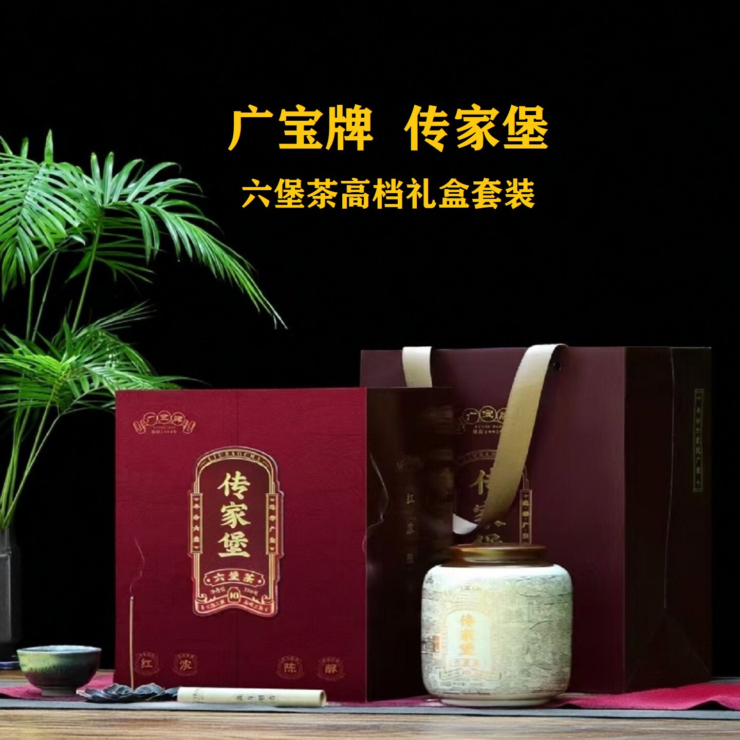 广宝牌传家堡六堡茶组合高档礼盒广西梧州六堡茶黑茶节日喜庆送礼