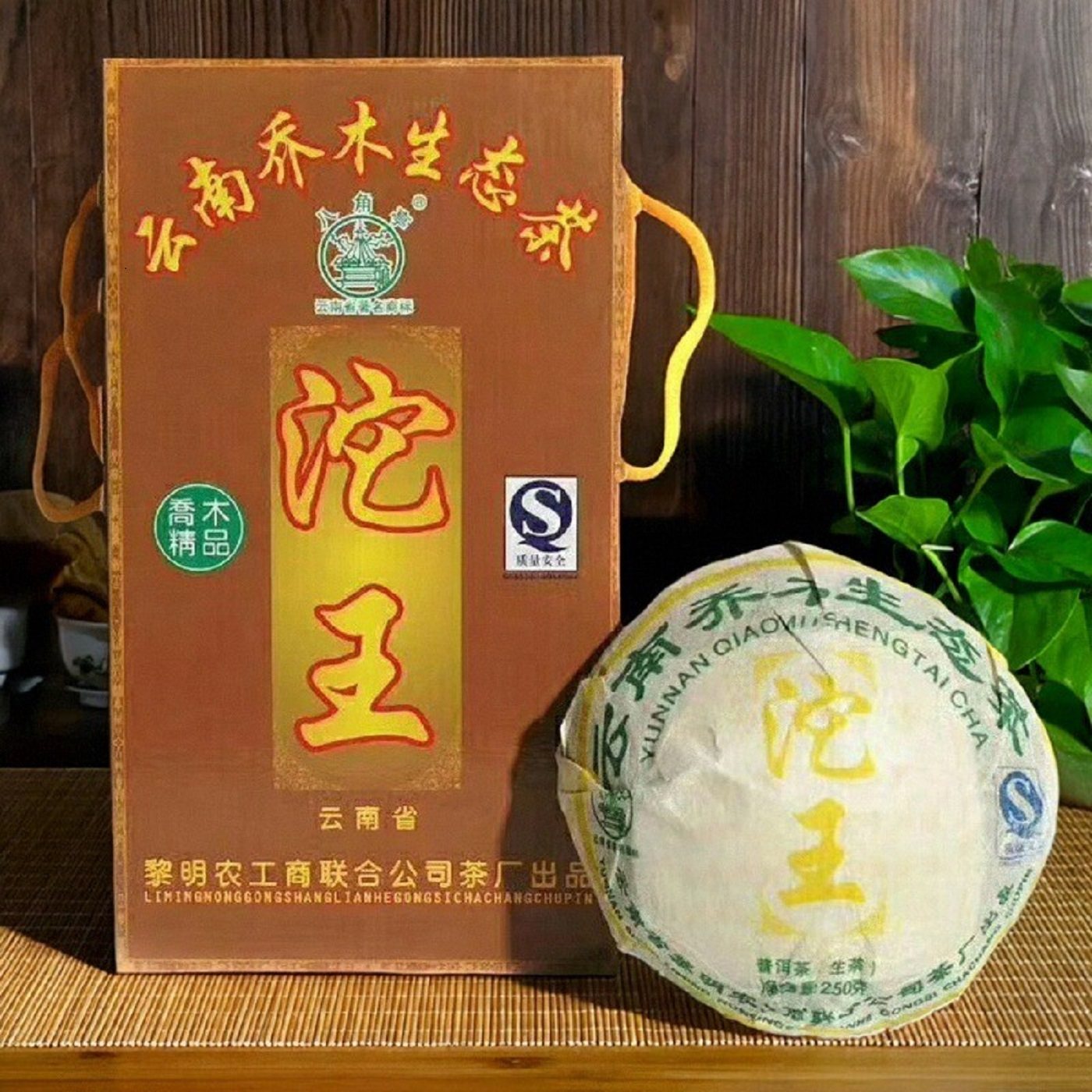 2007年黎明茶厂云南班章乔木生态沱茶八角亭沱王生茶250g普洱茶叶