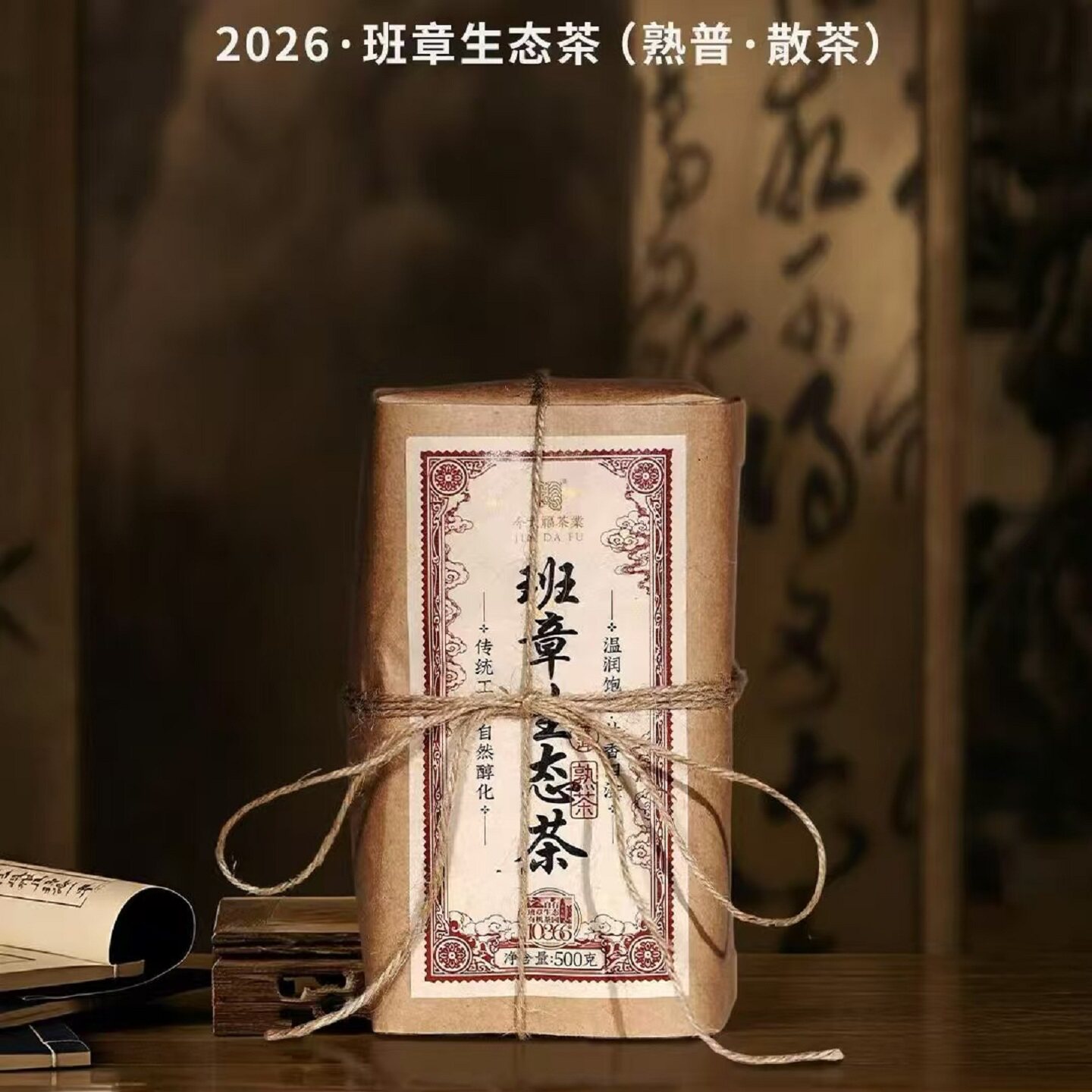 今大福班章生态茶散熟茶500g新品