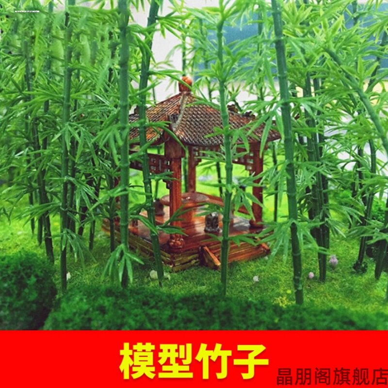 DIY手工沙盘建筑模型制作材料配景微缩景观环艺园林塑料 竹子模型