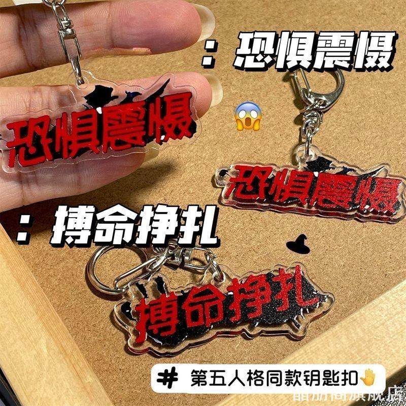 钥匙扣第五人格周边搞怪文字恐惧图片