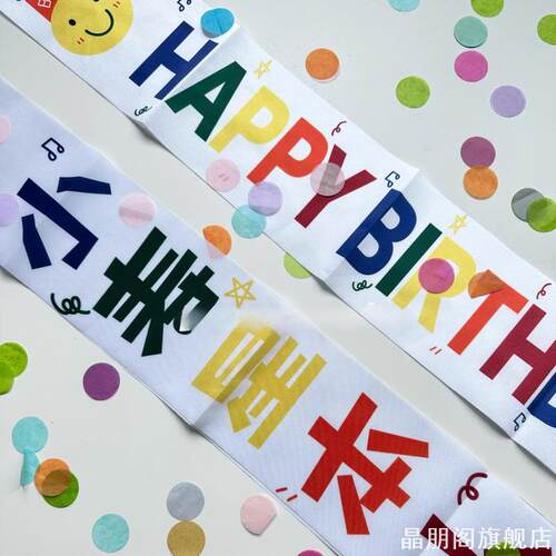 韩式ins生日快乐礼仪带绶带肩带儿童宝宝宴会派对拍照道具装饰