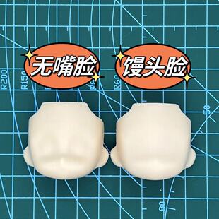 GSC脸壳空白脸粘土散货馒头可用用头发眼脸头脸日版白脸ob11gsc