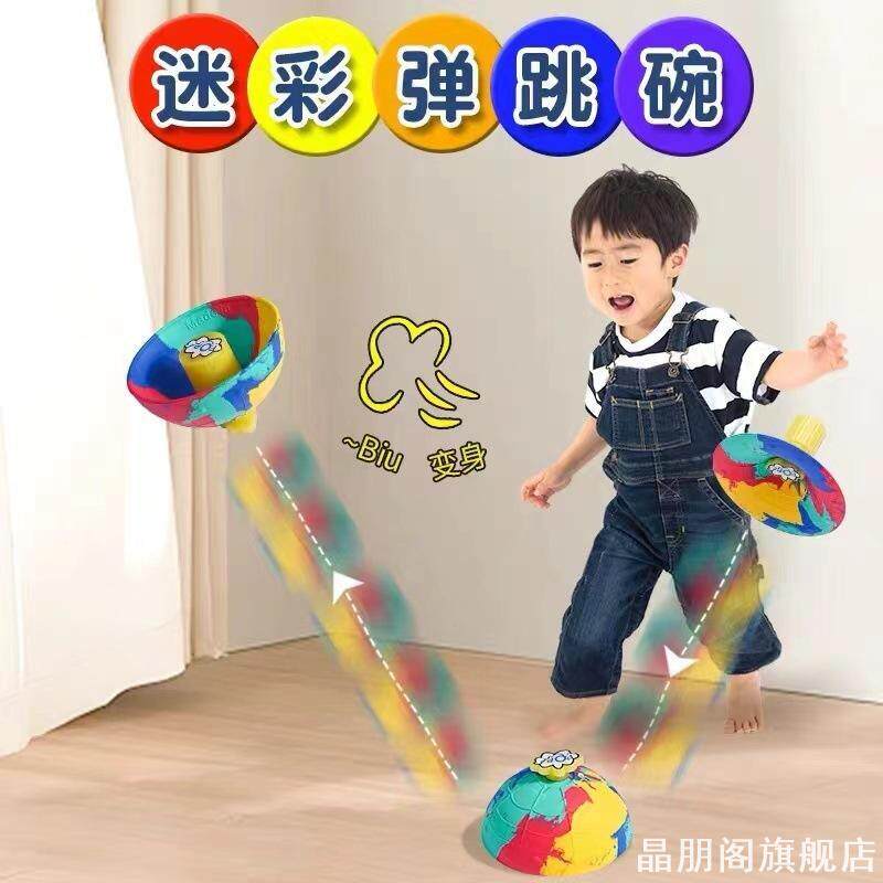学生摆件弹跳碗抛接球扔地反弹跳球蹦蹦球弹力球创意室内户外运动