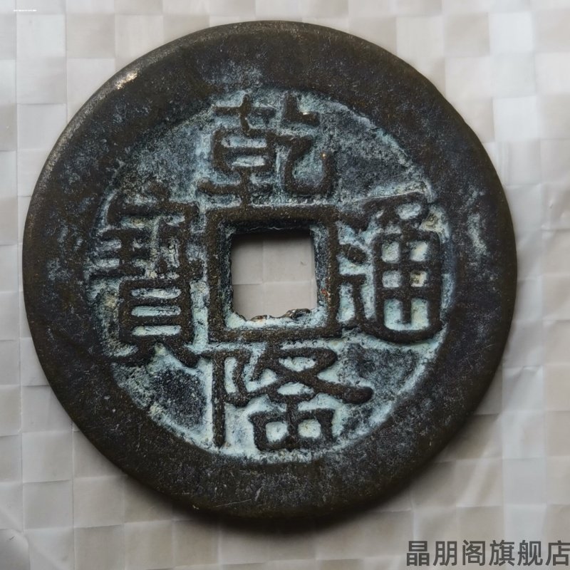 通宝铜钱康熙古铜摆件乾隆仿真钱币精品一枚古董做旧顺治五帝清代