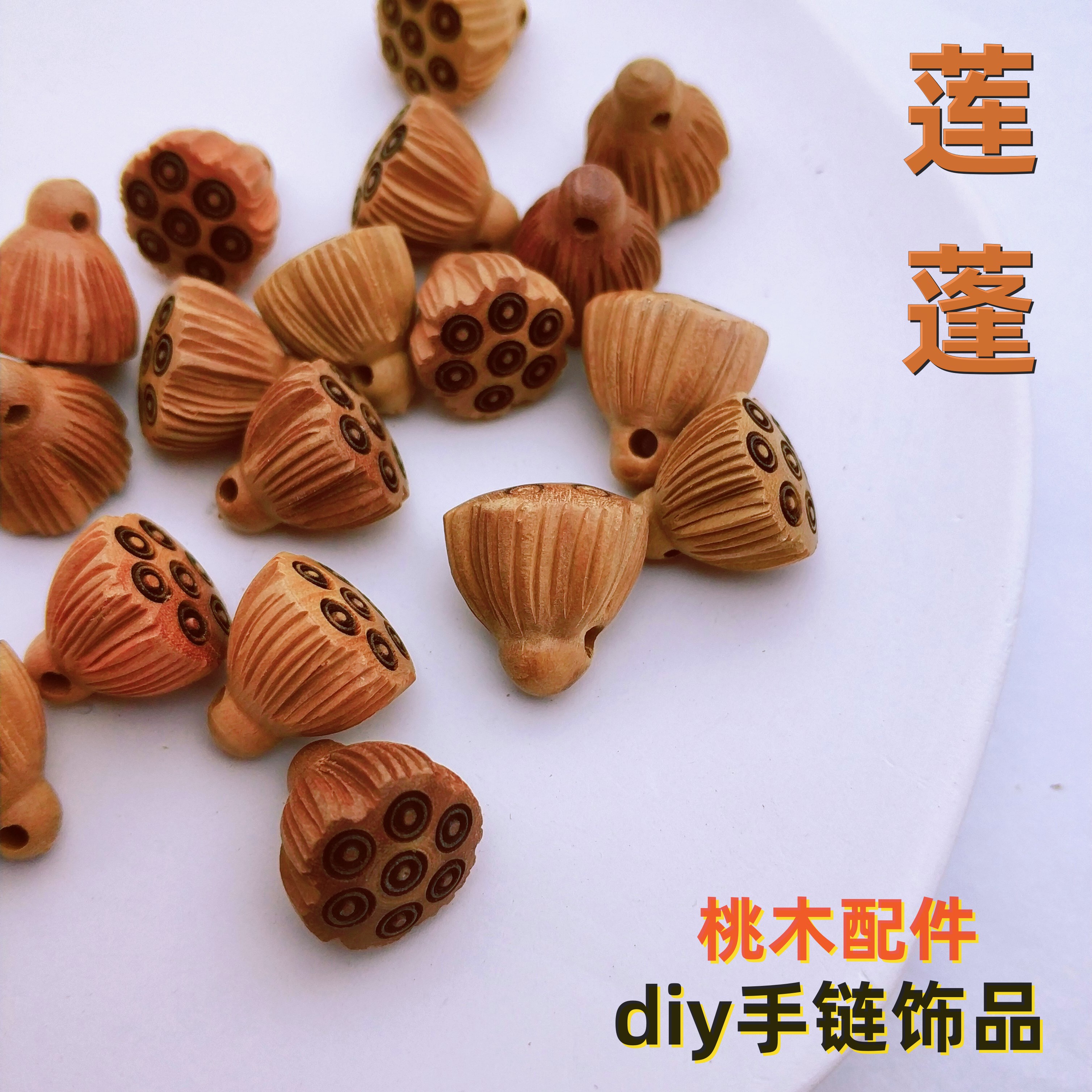 手串佛珠配饰手工编织材料桃木挂件车挂手机链隔珠散珠小莲蓬吊坠
