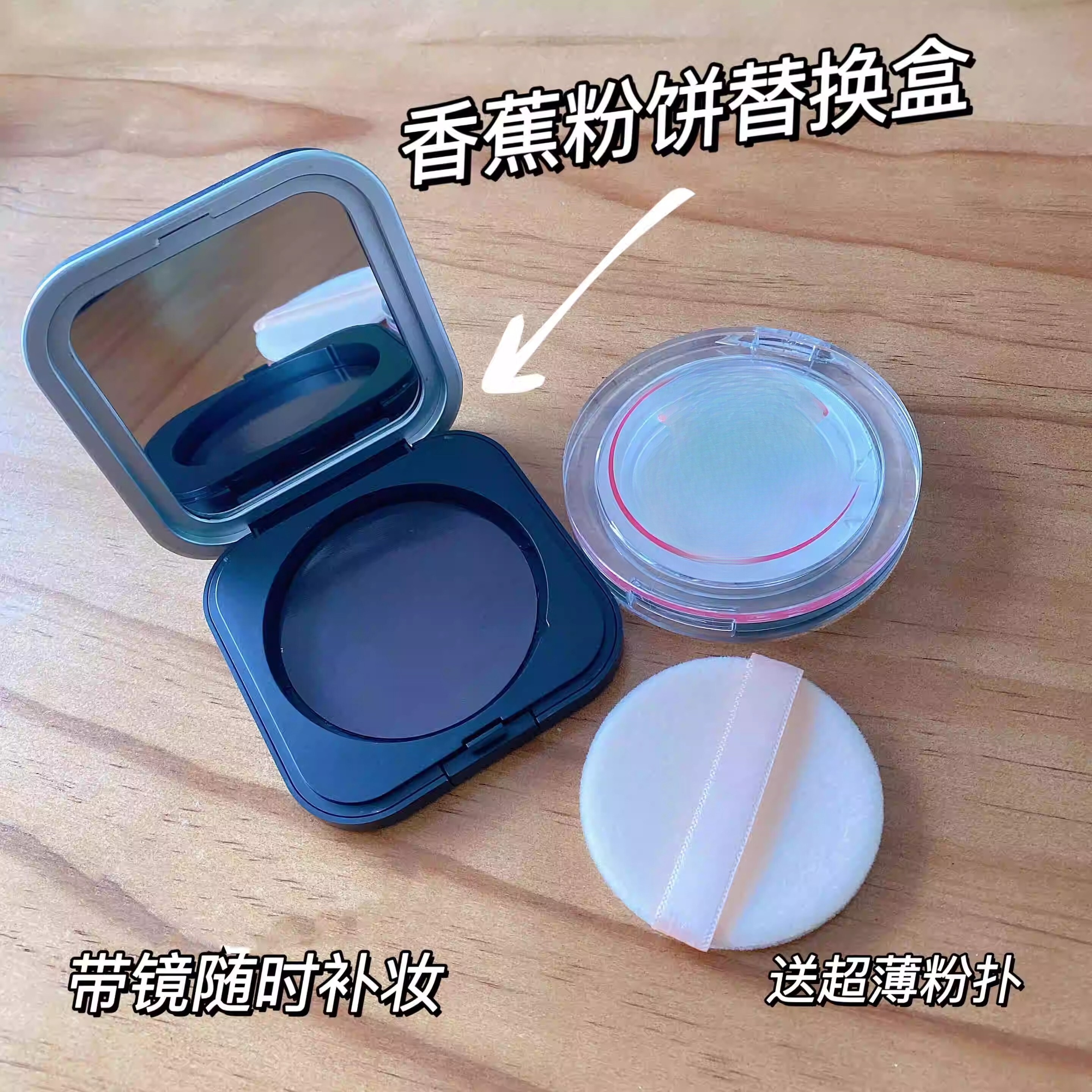 替换装香蕉铁盘粉饼镜子饼盒薄款装盒盘带空壳吸铁小样分装