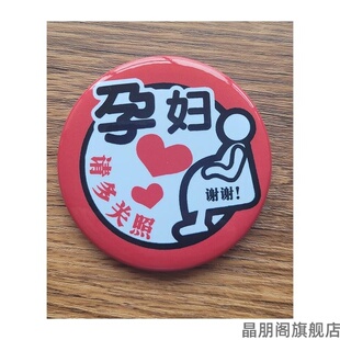 妈妈孕出行多关照准胸孕妇为您服务牌号码牌胸牌胸针徽章妈妈笑脸