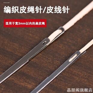 皮条针手工DIY皮具牛皮绳皮线手缝皮D绳针美式双孔针