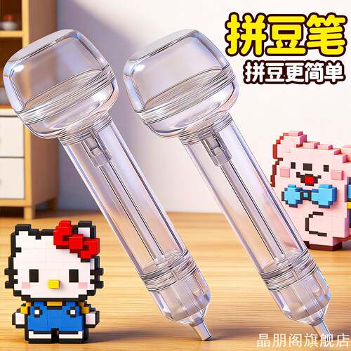 拼豆专用取豆笔透明外壳ABS安全
