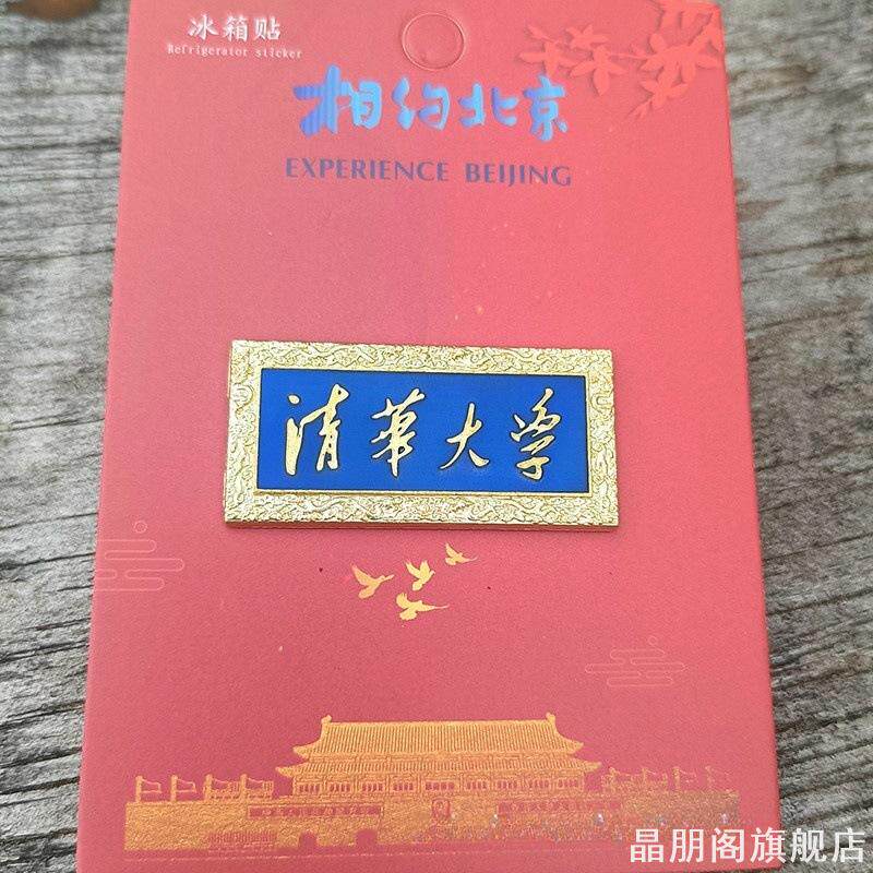 北京大学清华武大地标金属冰箱贴烤漆旋转冰箱贴暑期旅游记念品