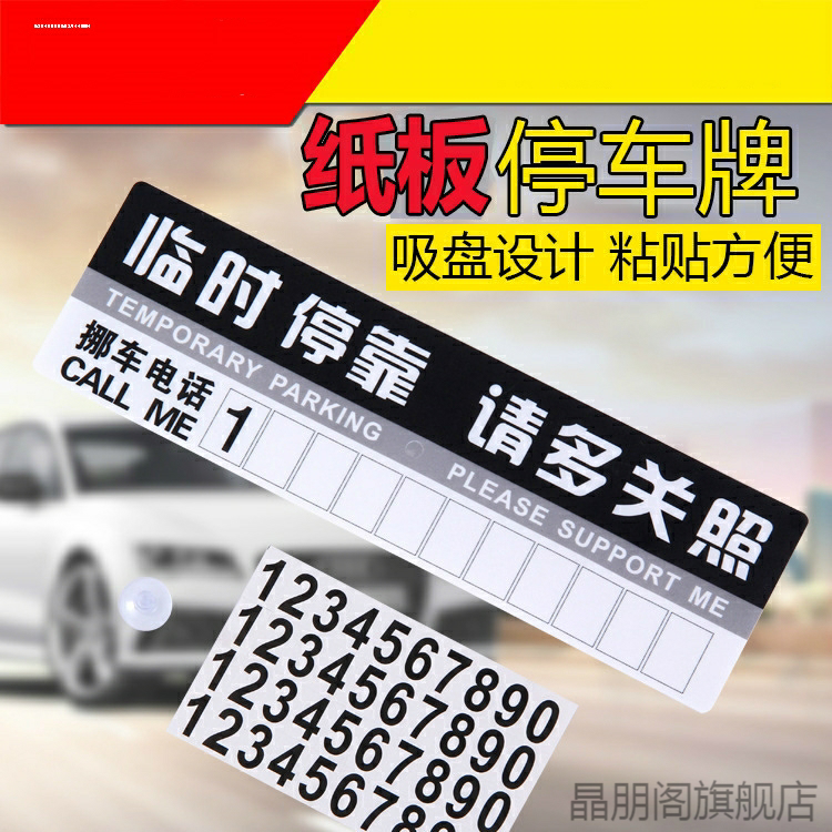 汽车停车号码贴纸挪车电话牌静电贴纸质临时停车号码牌数字贴玻璃,汽车用品/电子/清洗/改装,其他内饰/驾乘用品,淘宝优惠券,粉丝福利购,淘宝优惠卷