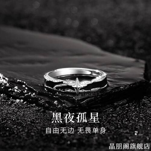 孤星造型戒指男士小众单身戒自律
