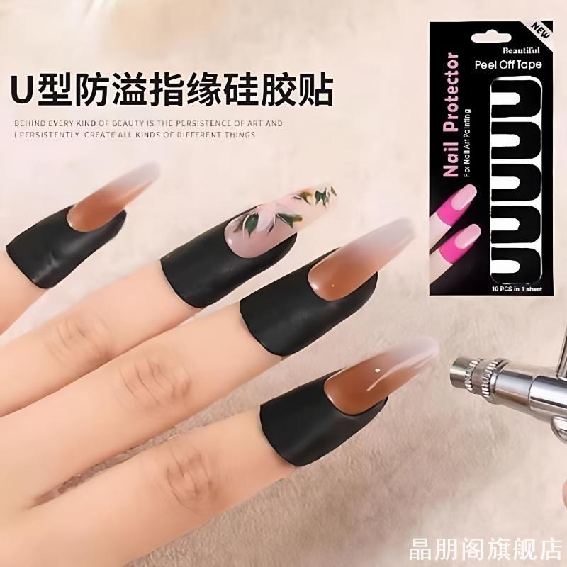 美甲防溢贴喷枪机U型贴新手初学者练习涂甲油胶专用喷绘辅助工具