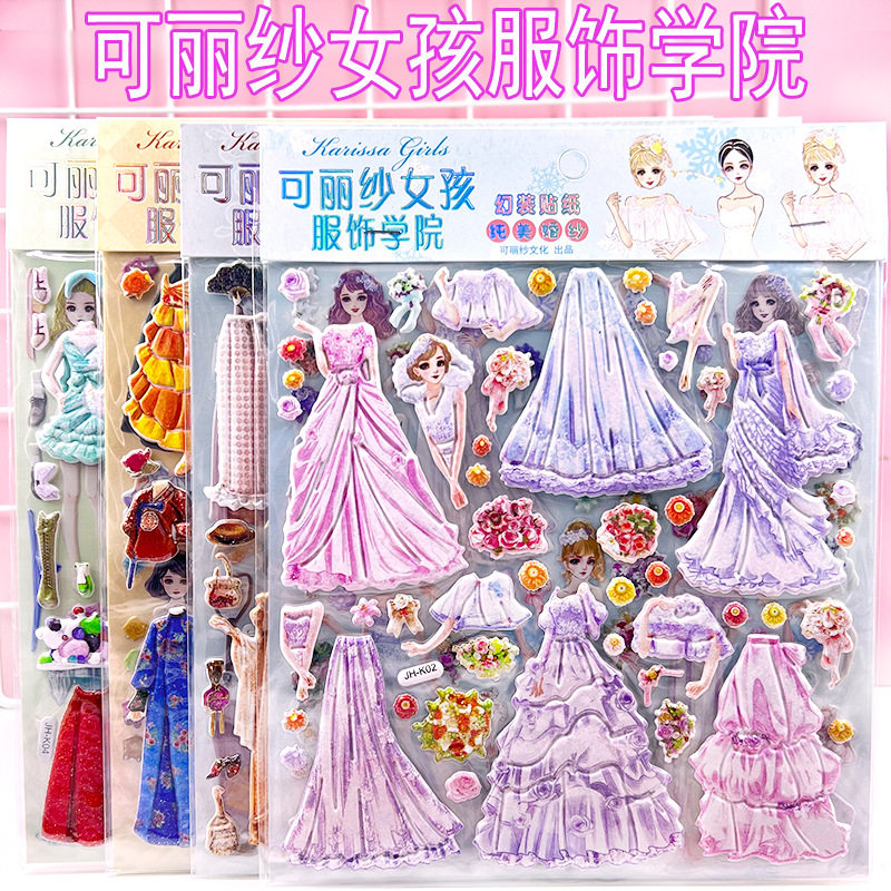 可爱丽纱女孩服饰学院公主换装贴纸儿童穿衣服贴画立体海绵泡泡贴