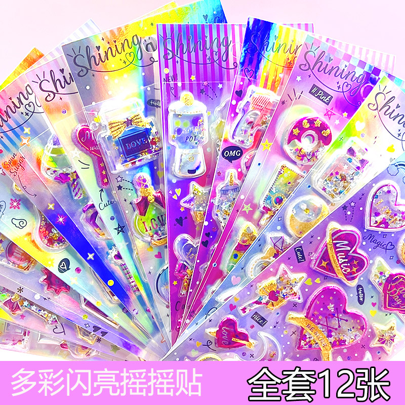 3D立体闪亮摇摇水晶贴手机壳本子装饰闪闪亮亮的贴纸手摇流沙贴画