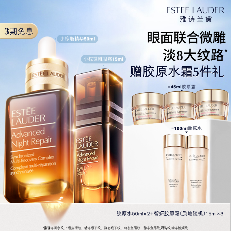 雅诗兰黛小棕瓶护肤套装礼盒 小棕微雕眼霜+精华抗皱紧致修护舒缓