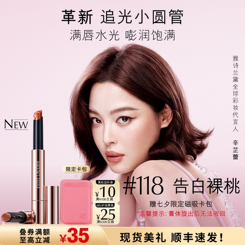 【七夕礼物】雅诗兰黛追光小圆管固体唇蜜/唇膏水光镜面 送女朋友