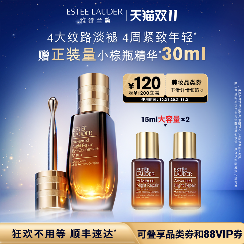 【双11抢先购】雅诗兰黛小棕瓶眼部精华液体眼绷带精华眼霜抗皱