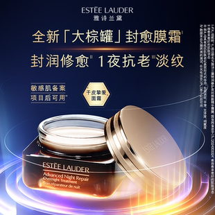 雅诗兰黛大棕罐封愈膜霜 舒缓修护淡纹小棕瓶面霜 抗皱紧致保湿