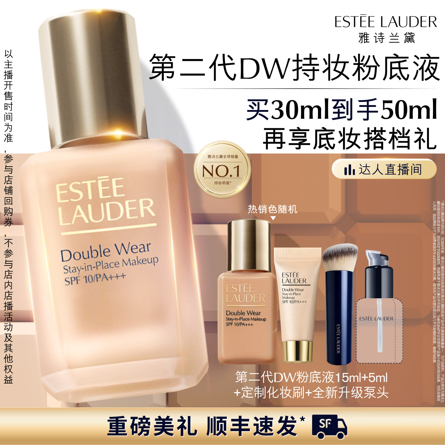 【达人直播间】雅诗兰黛第二代DW持妆粉底液 持久遮瑕控油服帖图片