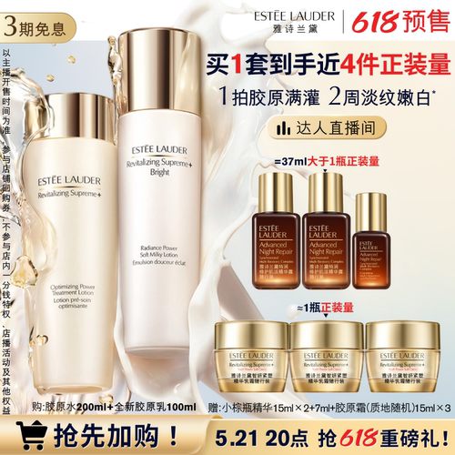 【达人直播间】雅诗兰黛智妍胶原美白水乳护肤套装 修护抗皱紧致