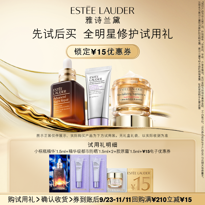 【U先】雅诗兰黛全明星试用礼 原价拍下不发货/7天发货