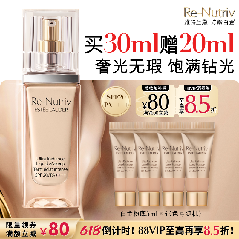 【618抢券立减】雅诗兰黛白金养肤粉底液 持久遮瑕保湿抗氧化服帖