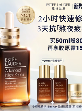 【抢92折加补】雅诗兰黛第七代小棕瓶anr精华 保湿修护淡纹抗皱