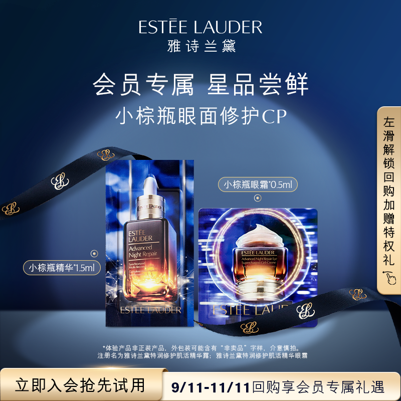 【天猫U先】雅诗兰黛明星小棕瓶体验组 原价拍下不发货/7天发货