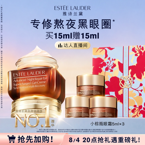 【达人直播间】雅诗兰黛第五代小棕瓶熬夜眼霜保湿抗皱淡化黑眼圈