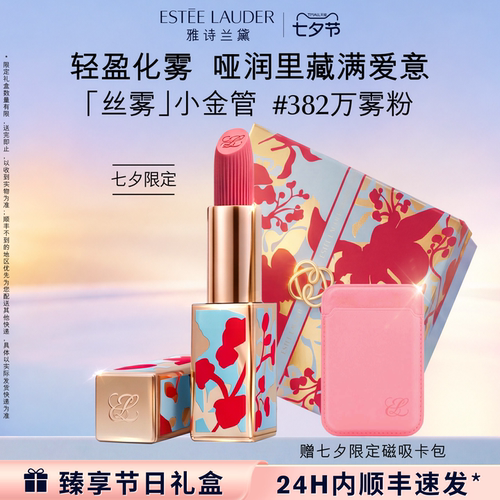 【七夕限定礼物】雅诗兰黛丝雾小金管唇膏口红送女友 382万雾粉