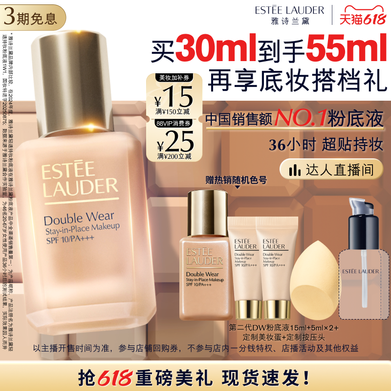 【达人直播间】雅诗兰黛第二代DW持妆粉底液 持久遮瑕控油