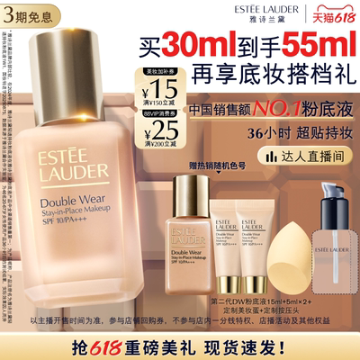 【达人直播间】雅诗兰黛第二代DW持妆粉底液 持久遮瑕控油