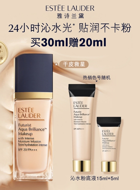 雅诗兰黛沁水粉底液干皮救星 保湿持久遮瑕防晒奶油肌 官方正品