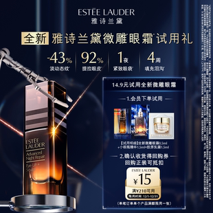 会员专享 赠15元 雅诗兰黛全新微雕眼霜 面霜试用礼 券 精华