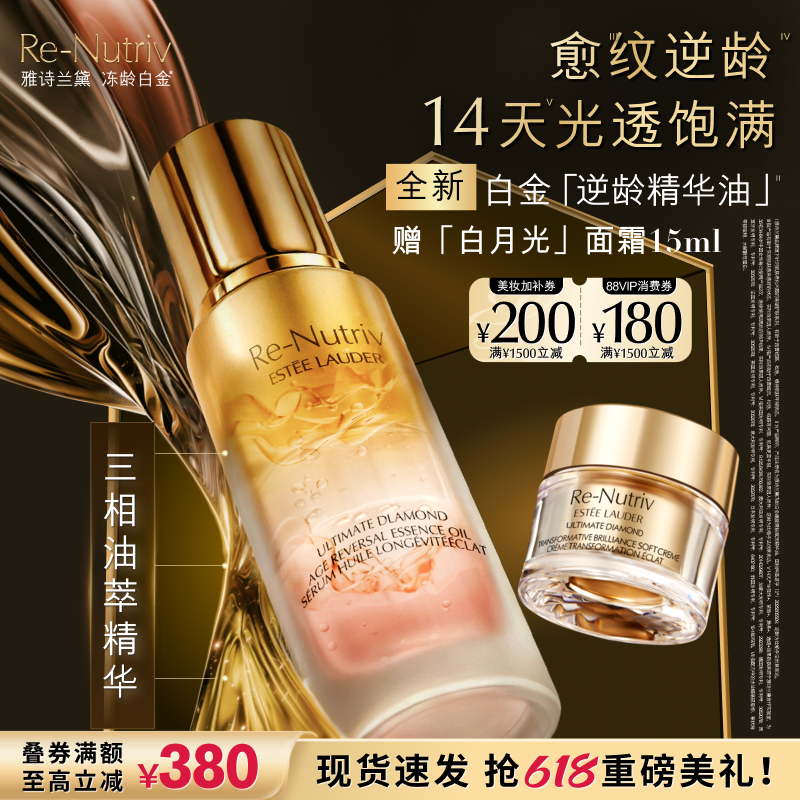 【新品上市】雅诗兰黛白金「逆龄精华油」 面部精油抗皱修护紧致