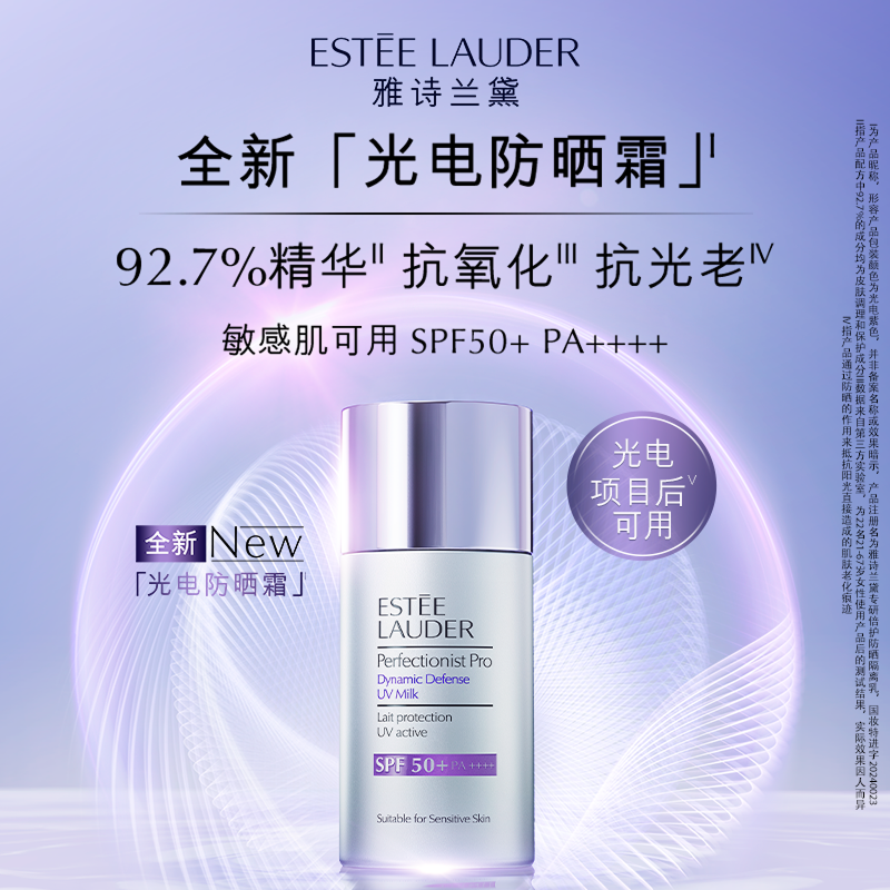 雅诗兰黛全新「光电防晒霜」隔离敏感肌防晒乳抗氧抗光老养肤温润