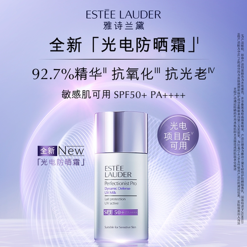 雅诗兰黛全新「光电防晒霜」隔离敏感肌防晒乳抗氧抗光老养肤温润