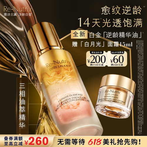 【新品上市】雅诗兰黛白金「逆龄精华油」 面部精油抗皱修护紧致