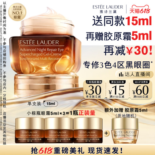 【达人直播间】雅诗兰黛第五代小棕瓶熬夜眼霜保湿抗皱淡化黑眼圈