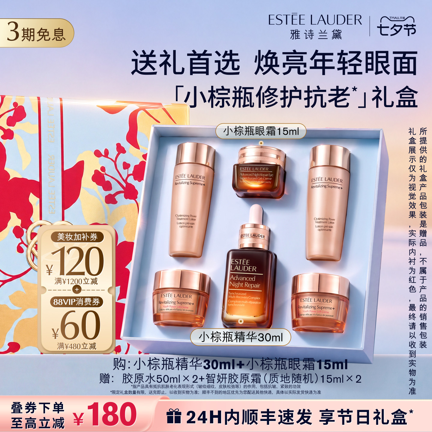 【七夕礼物】雅诗兰黛小棕瓶护肤品套装礼盒精华眼霜送女友送男友