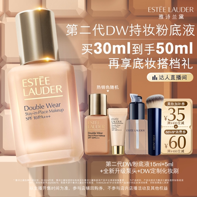 【达人直播间】雅诗兰黛第二代DW持妆粉底液持久遮瑕控油服帖防晒